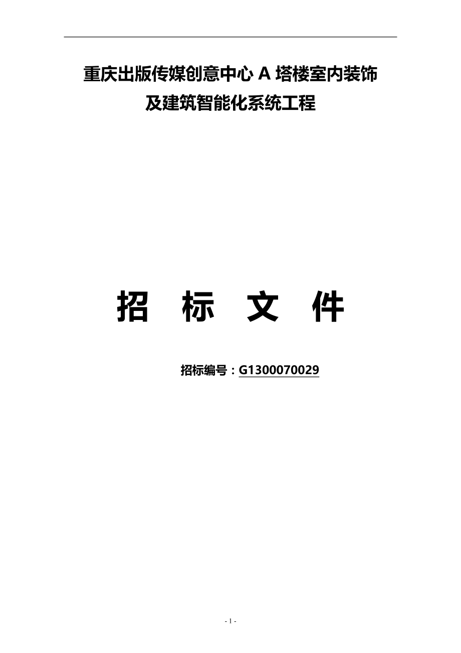 (招标投标）重庆出版传媒创意中心A塔智能化弱电招标文件_第1页