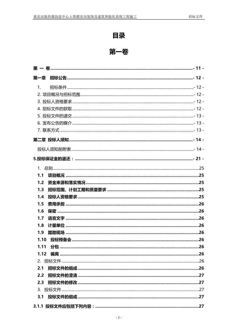 (招标投标）重庆出版传媒创意中心A塔智能化弱电招标文件_第3页