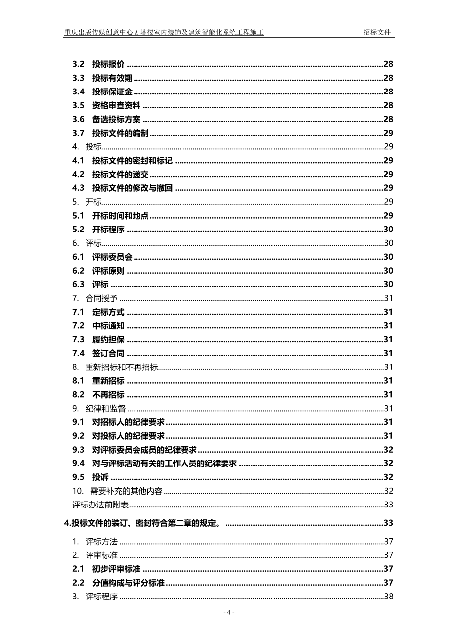 (招标投标）重庆出版传媒创意中心A塔智能化弱电招标文件_第4页