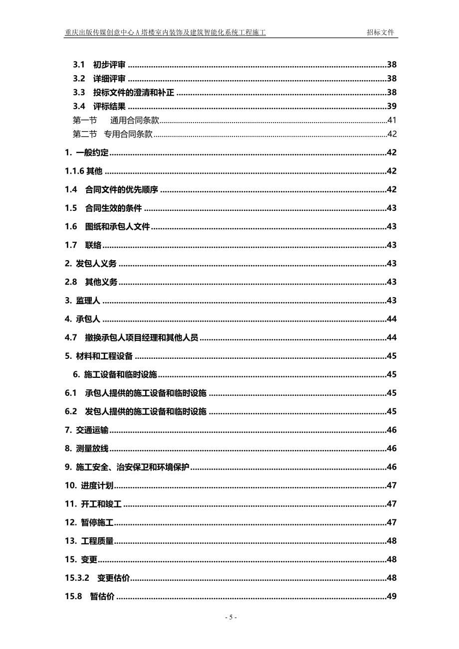 (招标投标）重庆出版传媒创意中心A塔智能化弱电招标文件_第5页