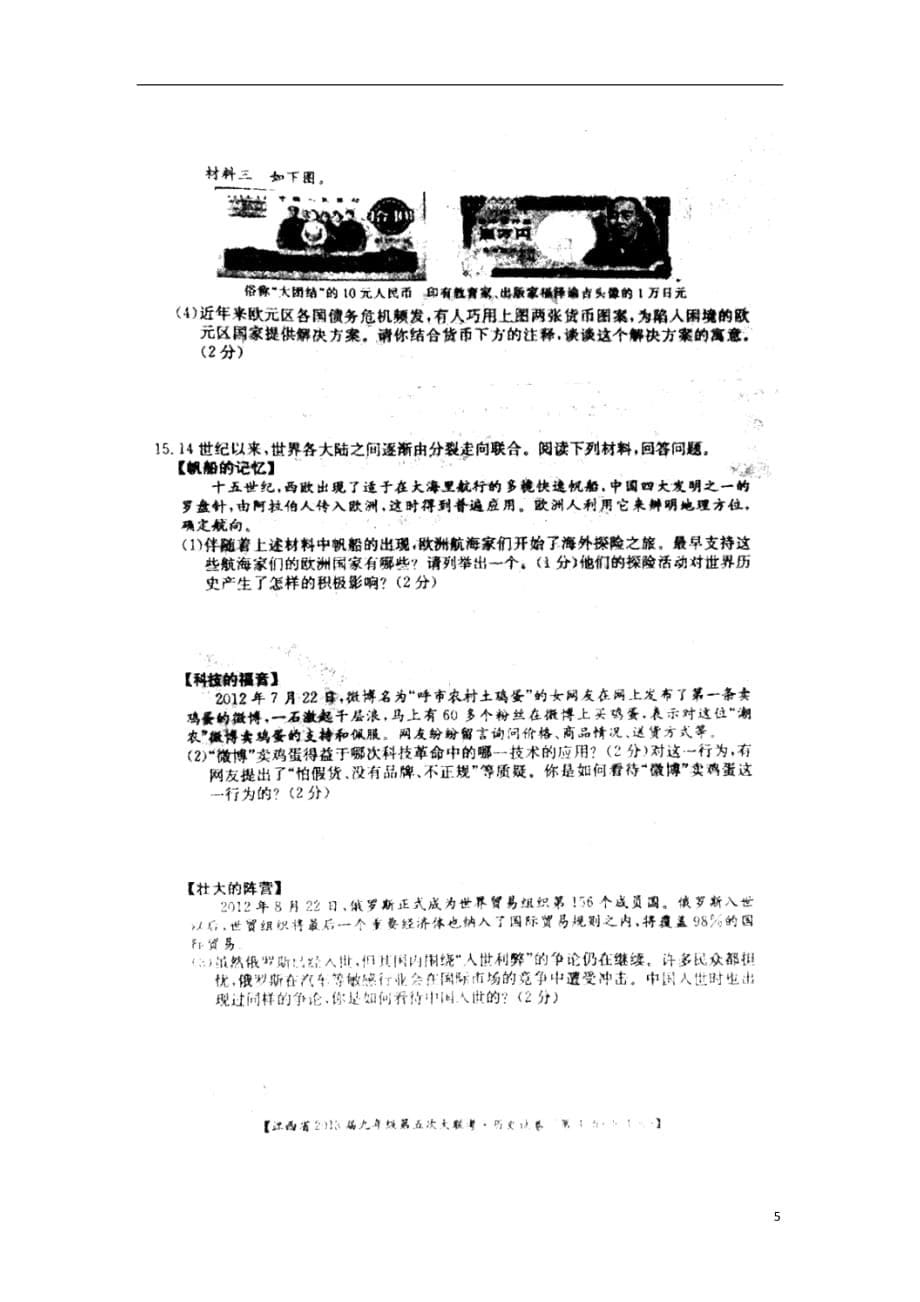江西省2013届九年级历史第五次大联考试题（扫描版）.doc_第5页