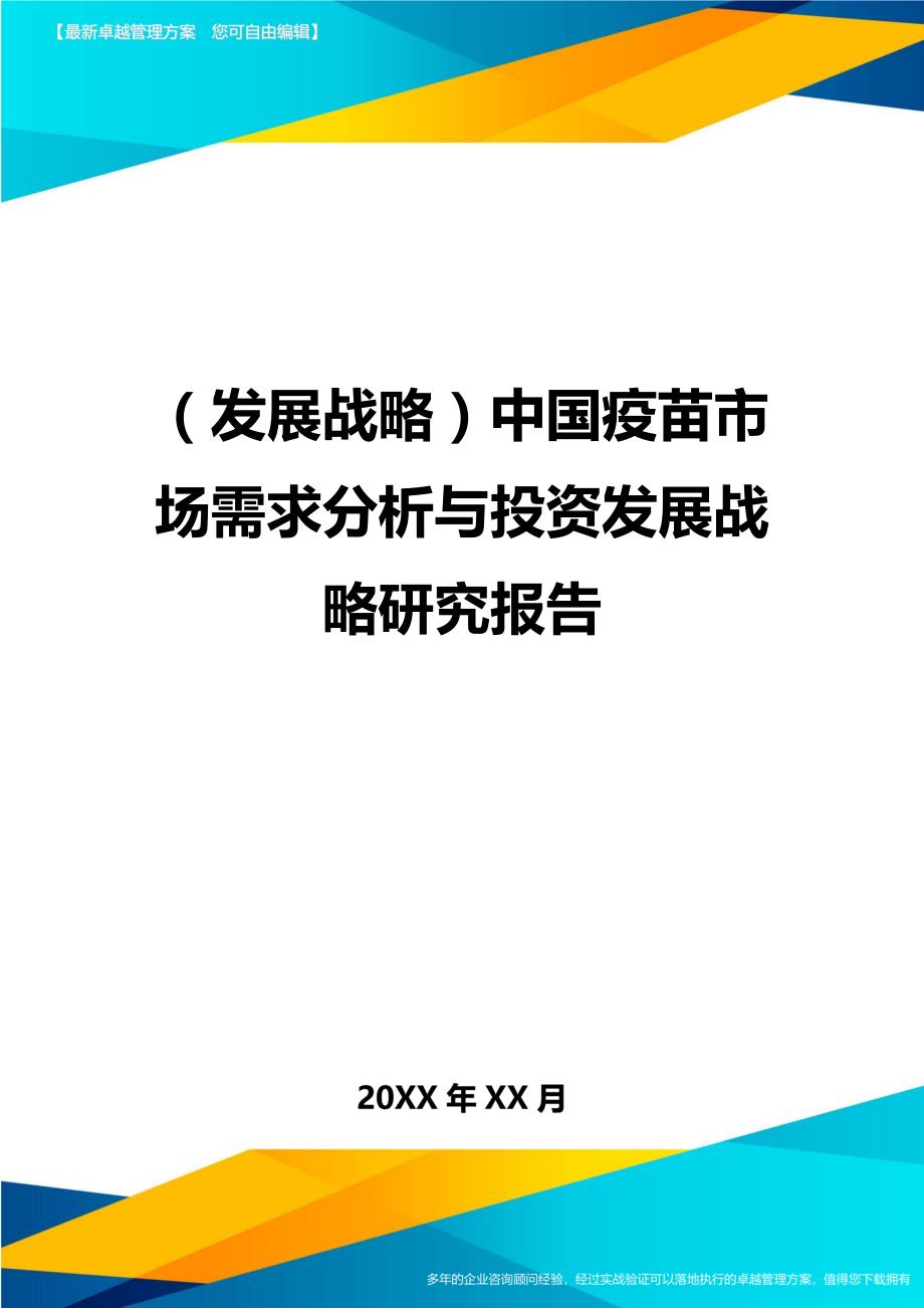 （发展战略）中国疫苗市场需求分析与投资发展战略研究报告._第1页
