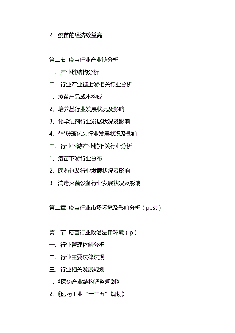 （发展战略）中国疫苗市场需求分析与投资发展战略研究报告._第4页