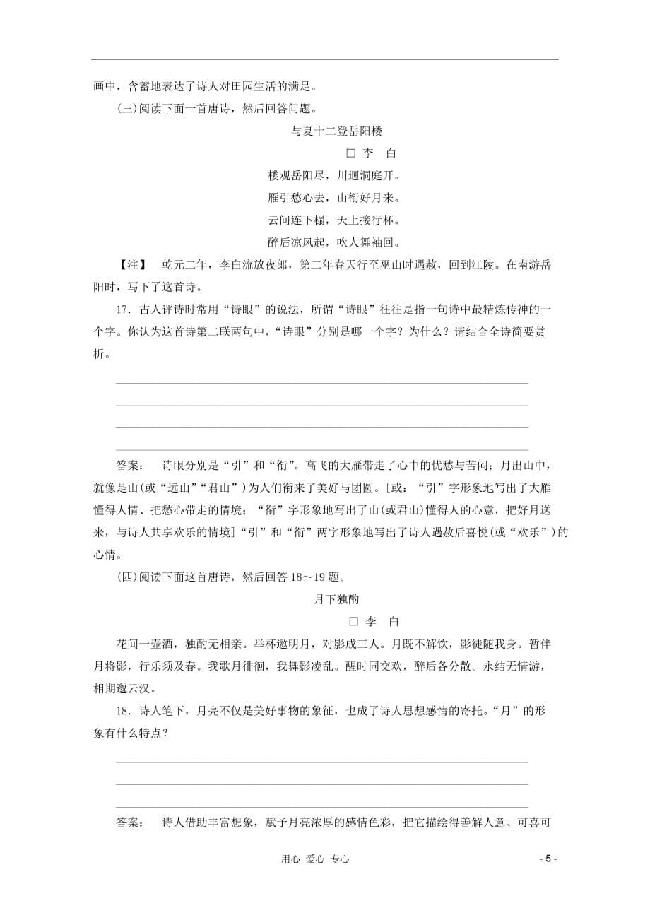 2012高中语文 1.6 《咏怀八十二首》（其一）同步练习同步导学 新人教版选修《中国古代诗歌散文欣赏》.doc_第5页