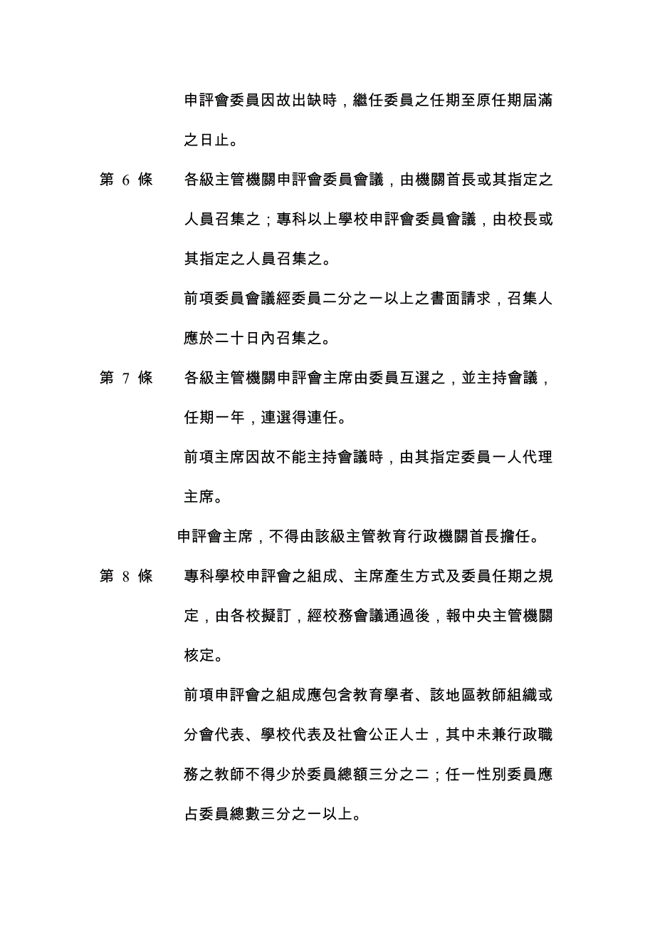 (组织设计）教师申诉评议委员会组织及评议准则1936657767_第2页