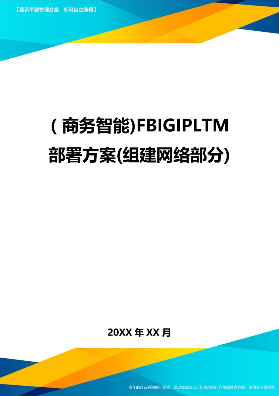 （商务智能)FBIGIPLTM部署(组建网络部分)._第1页