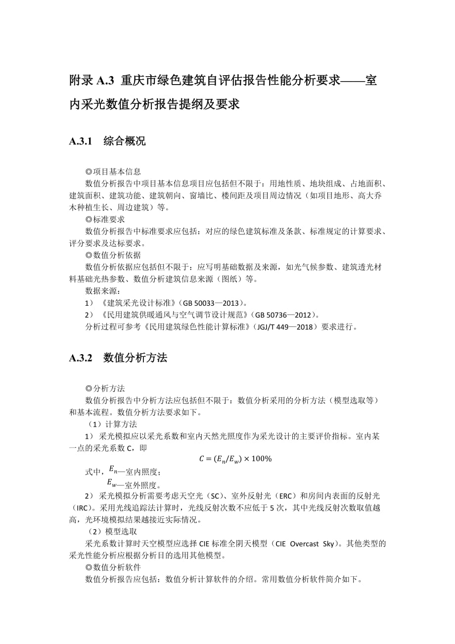 重庆市绿色建筑自评估报告性能分析要求——室内采光数值分析报告提纲及要求_第1页