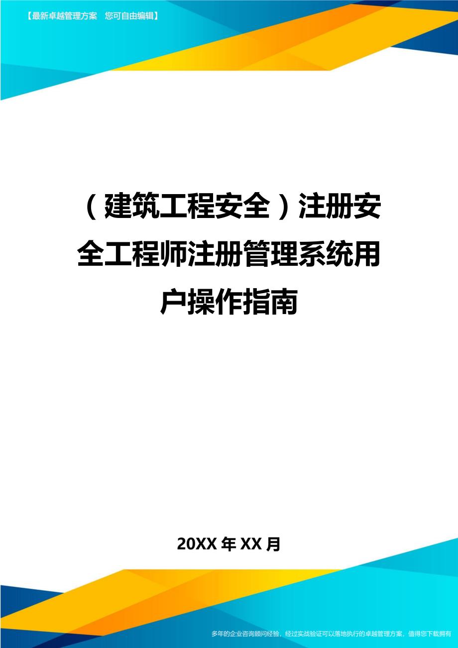 （建筑工程安全）注册安全工程师注册管理系统用户操作指南._第1页