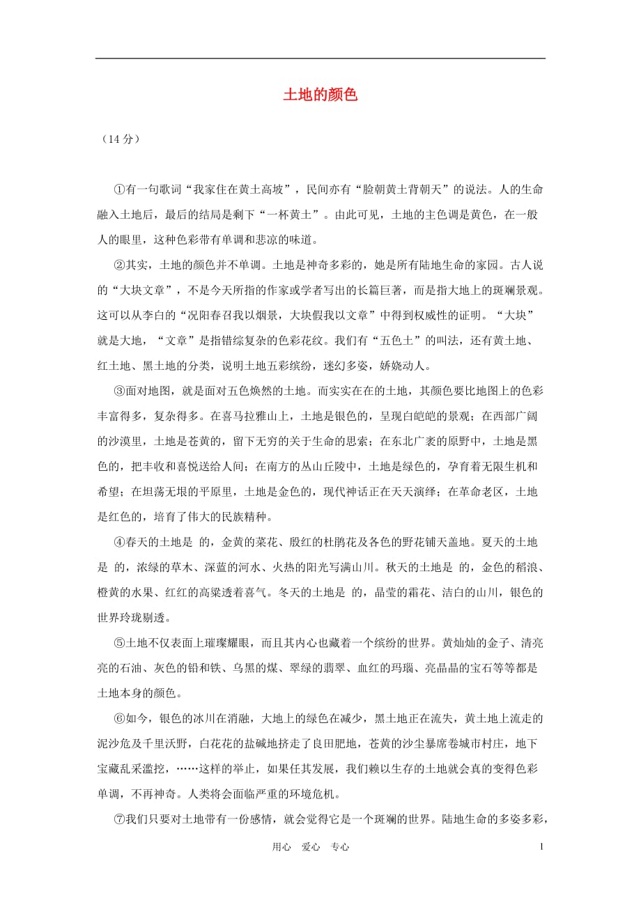 2012中考语文阅读理解练习题 土地的颜色.doc_第1页