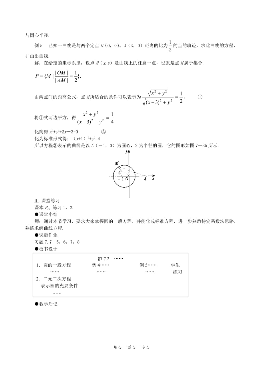 高二数学 上学期7.7圆的方程第二课时教案一.doc_第2页