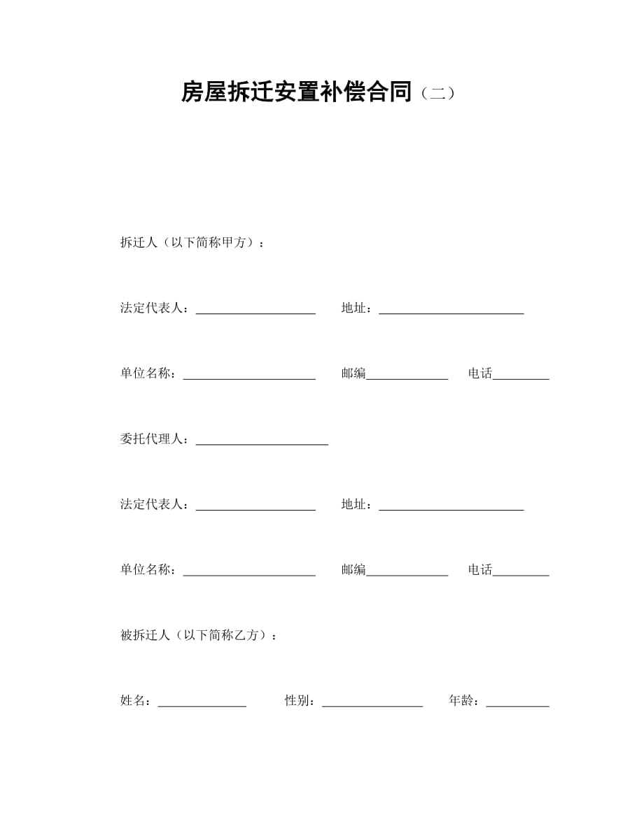 （房地产管理篇） 房屋拆迁安置补偿合同（二篇）_第1页