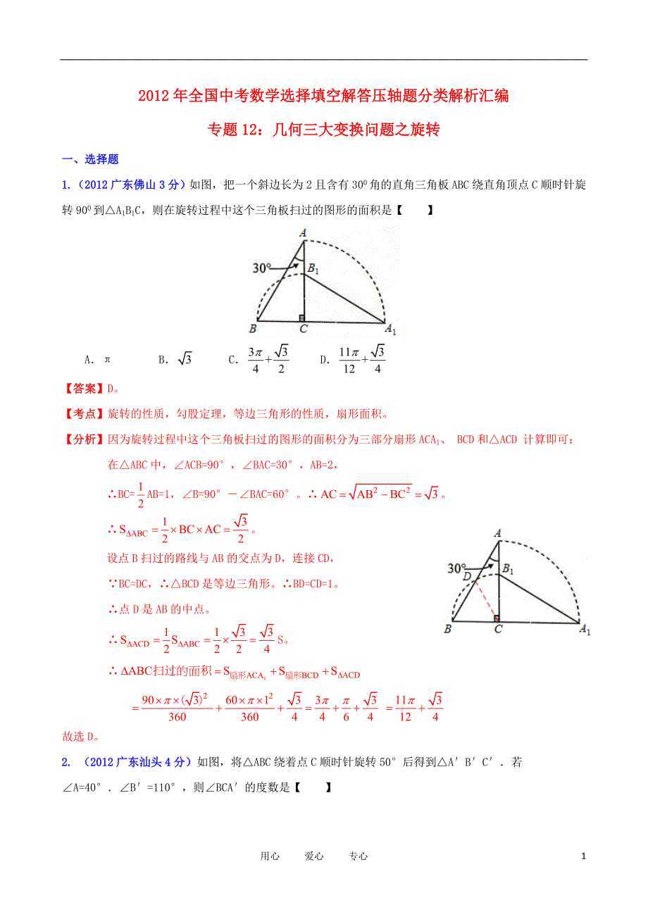 2012年全国中考数学选择填空解答压轴题分类解析汇编 专题12 几何三大变换问题之旋转.doc_第1页