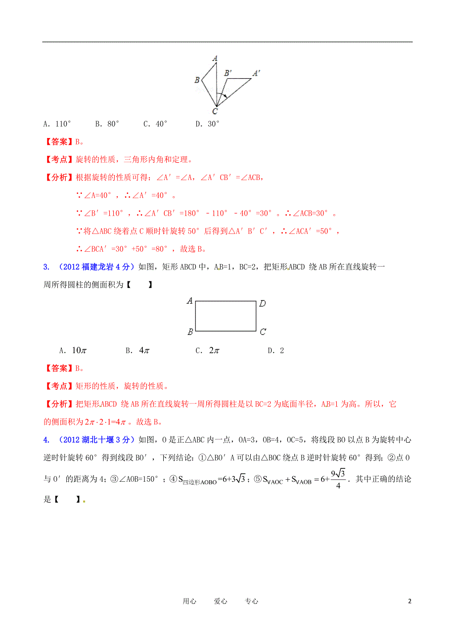 2012年全国中考数学选择填空解答压轴题分类解析汇编 专题12 几何三大变换问题之旋转.doc_第2页