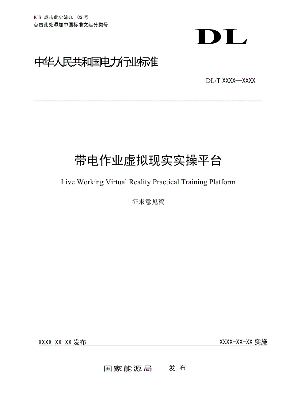 带电作业虚拟现实实操平台-标准全文及编制说明_第1页