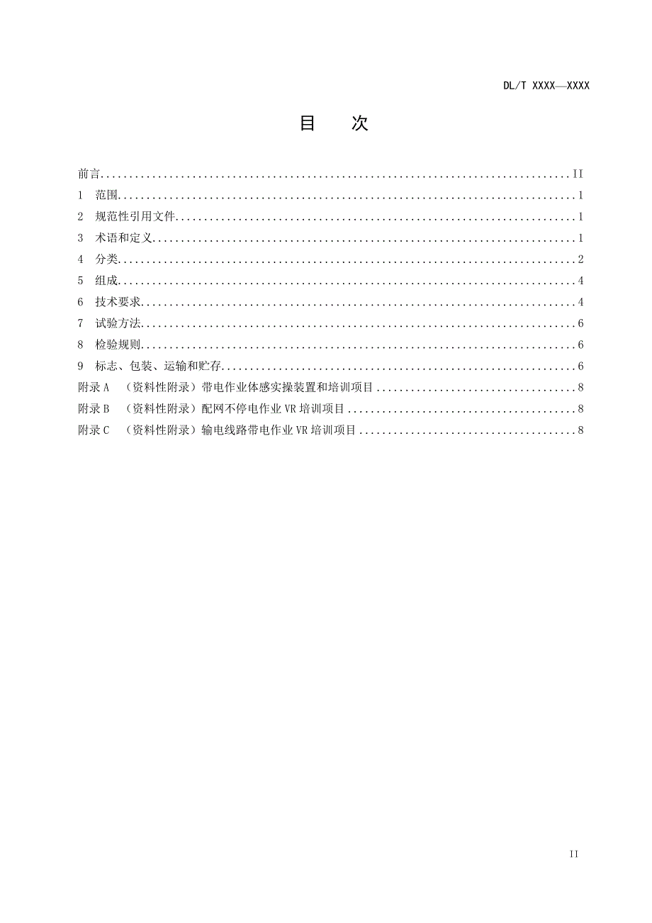 带电作业虚拟现实实操平台-标准全文及编制说明_第3页