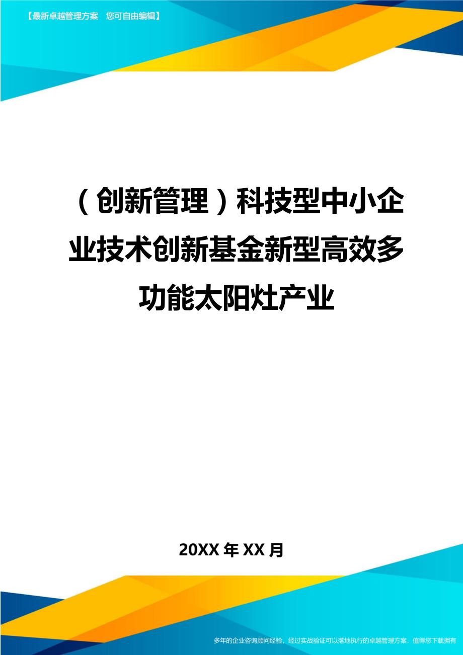 （创新管理）科技型中小企业技术创新基金新型高效多功能太阳灶产业._第1页