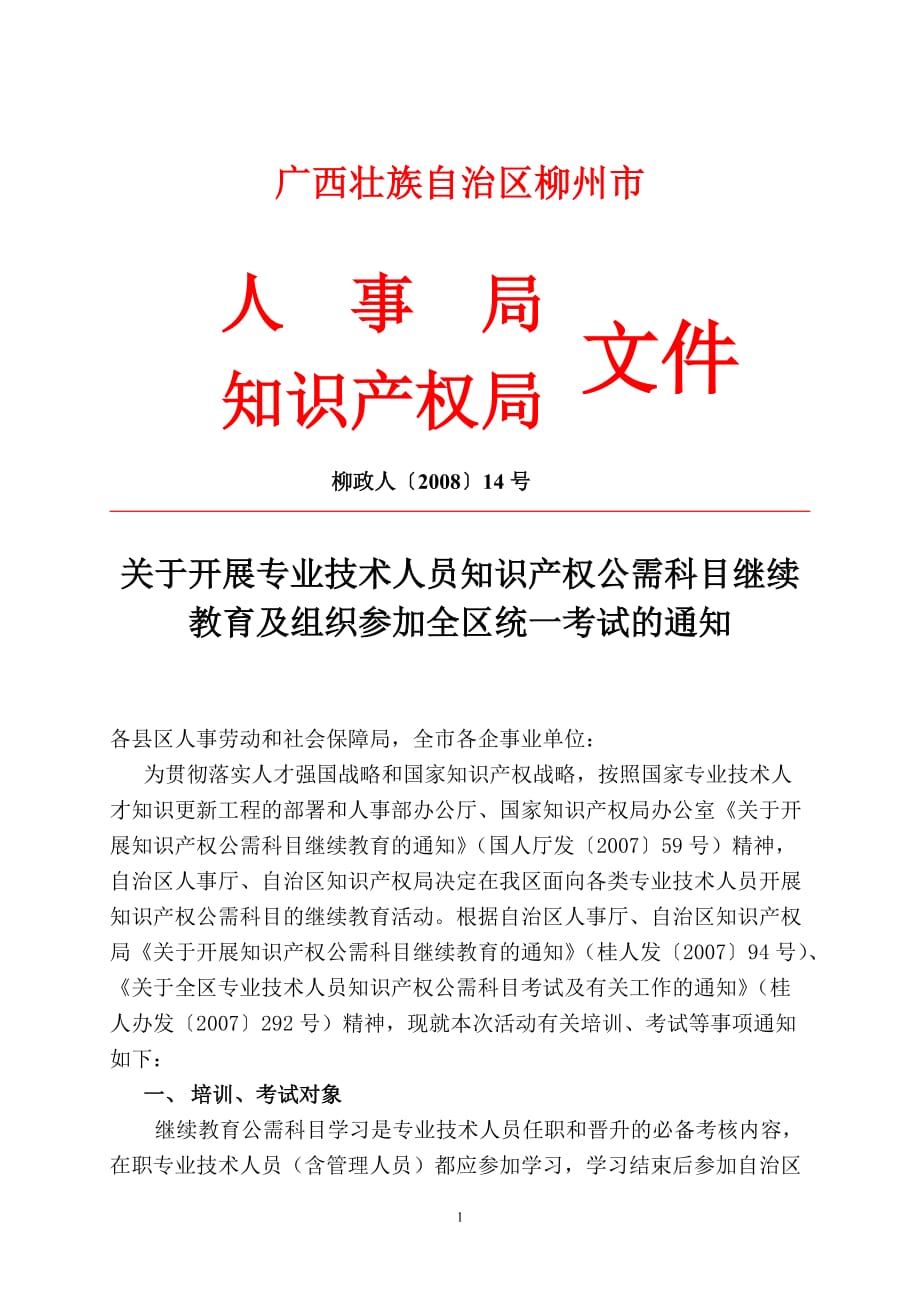 (组织设计）关于开展专业技术人员知识产权公需科目继续教育及组织参加全区统_第1页