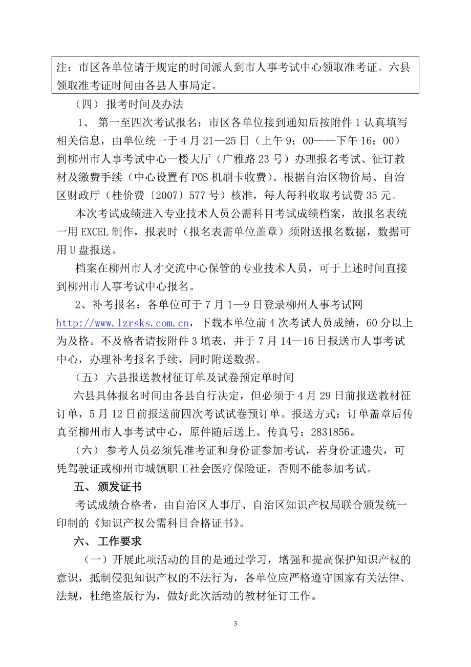 (组织设计）关于开展专业技术人员知识产权公需科目继续教育及组织参加全区统_第3页