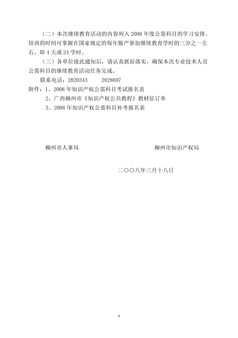 (组织设计）关于开展专业技术人员知识产权公需科目继续教育及组织参加全区统_第4页