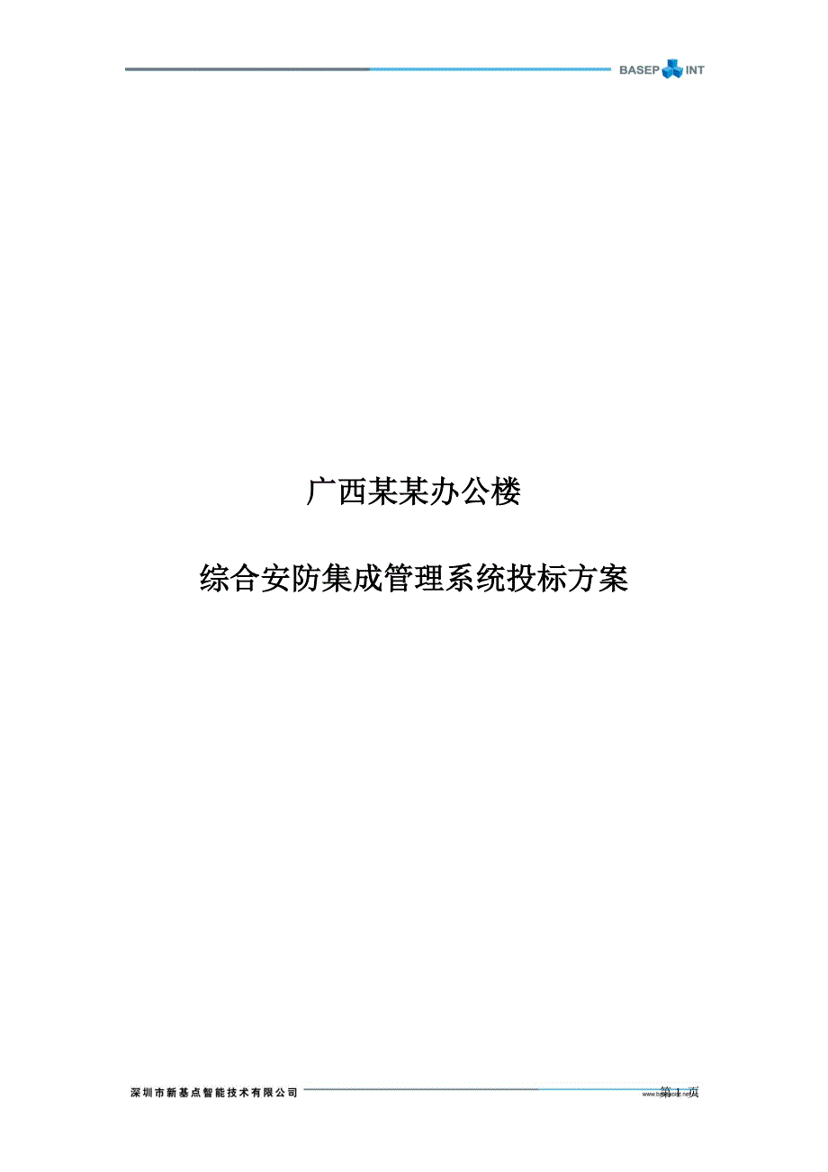 (招标投标）综合安防集成管理系统投标方案-新基点_第1页