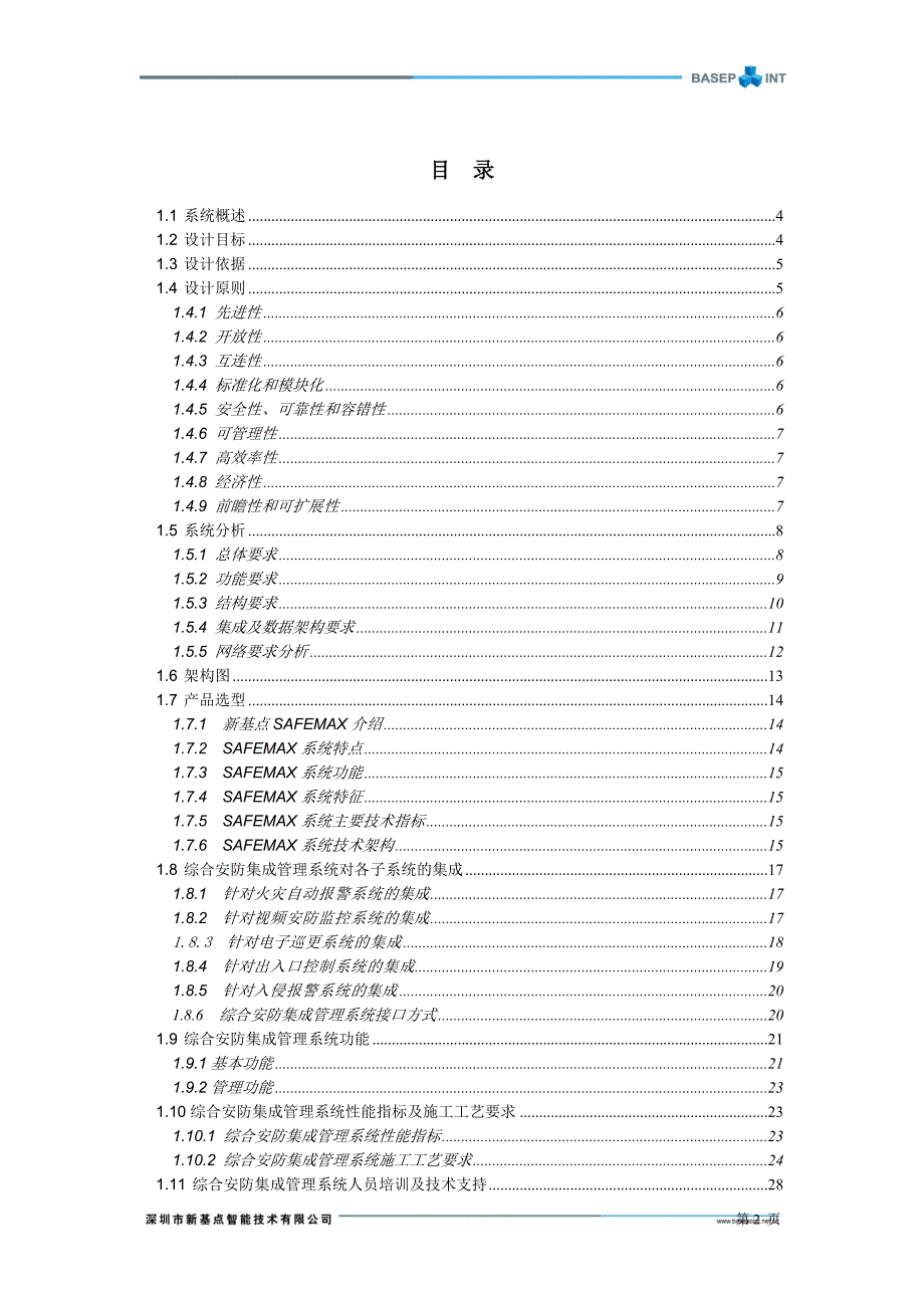 (招标投标）综合安防集成管理系统投标方案-新基点_第2页