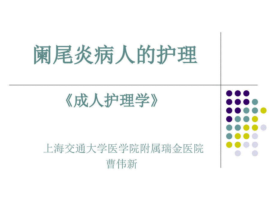 阑尾炎病人的护理成人护理学培训资料_第1页