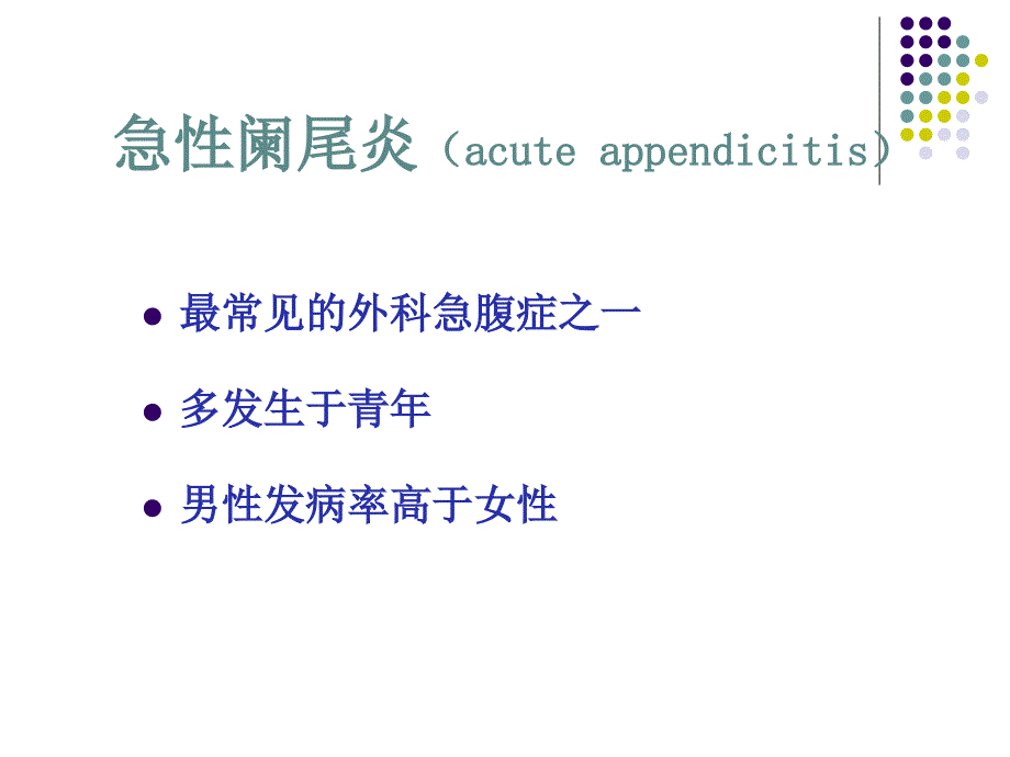 阑尾炎病人的护理成人护理学培训资料_第4页