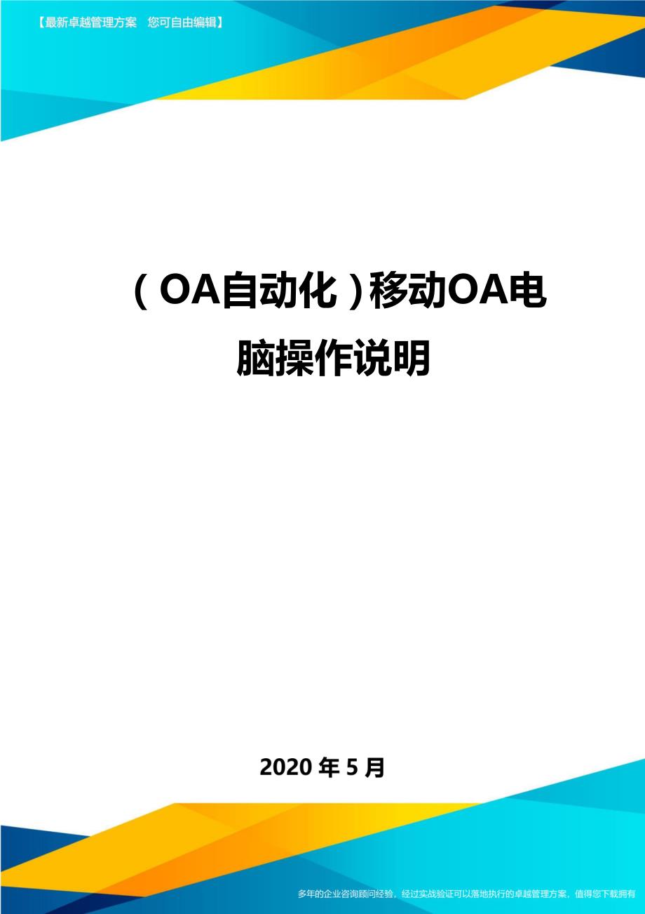 （OA自动化）移动OA电脑操作说明._第1页