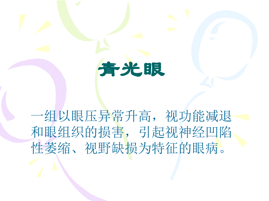 青光眼的诊疗过程讲解材料_第1页