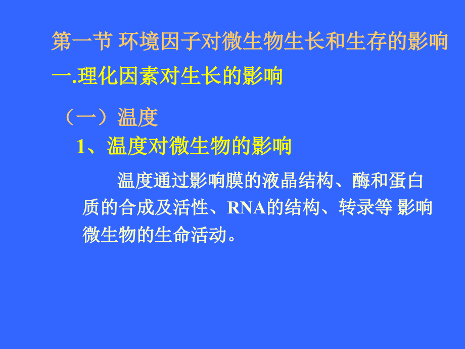 第五章环境因子对微生物生长和代谢的影响课件教材课程_第3页