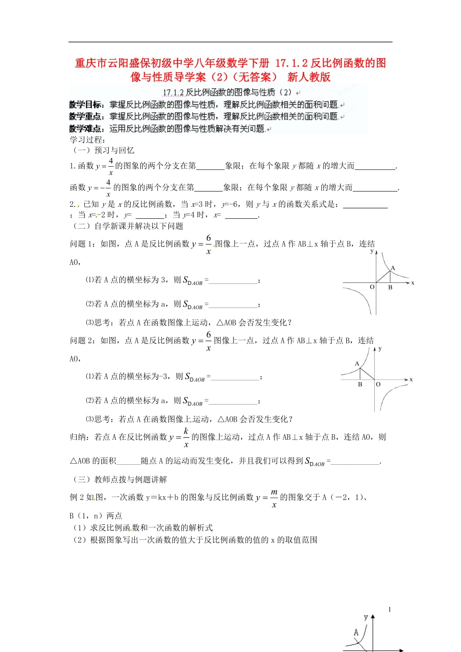 重庆市云阳盛保初级中学八年级数学下册 17.1.2反比例函数的图像与性质导学案（2）（无答案） 新人教版.doc_第1页