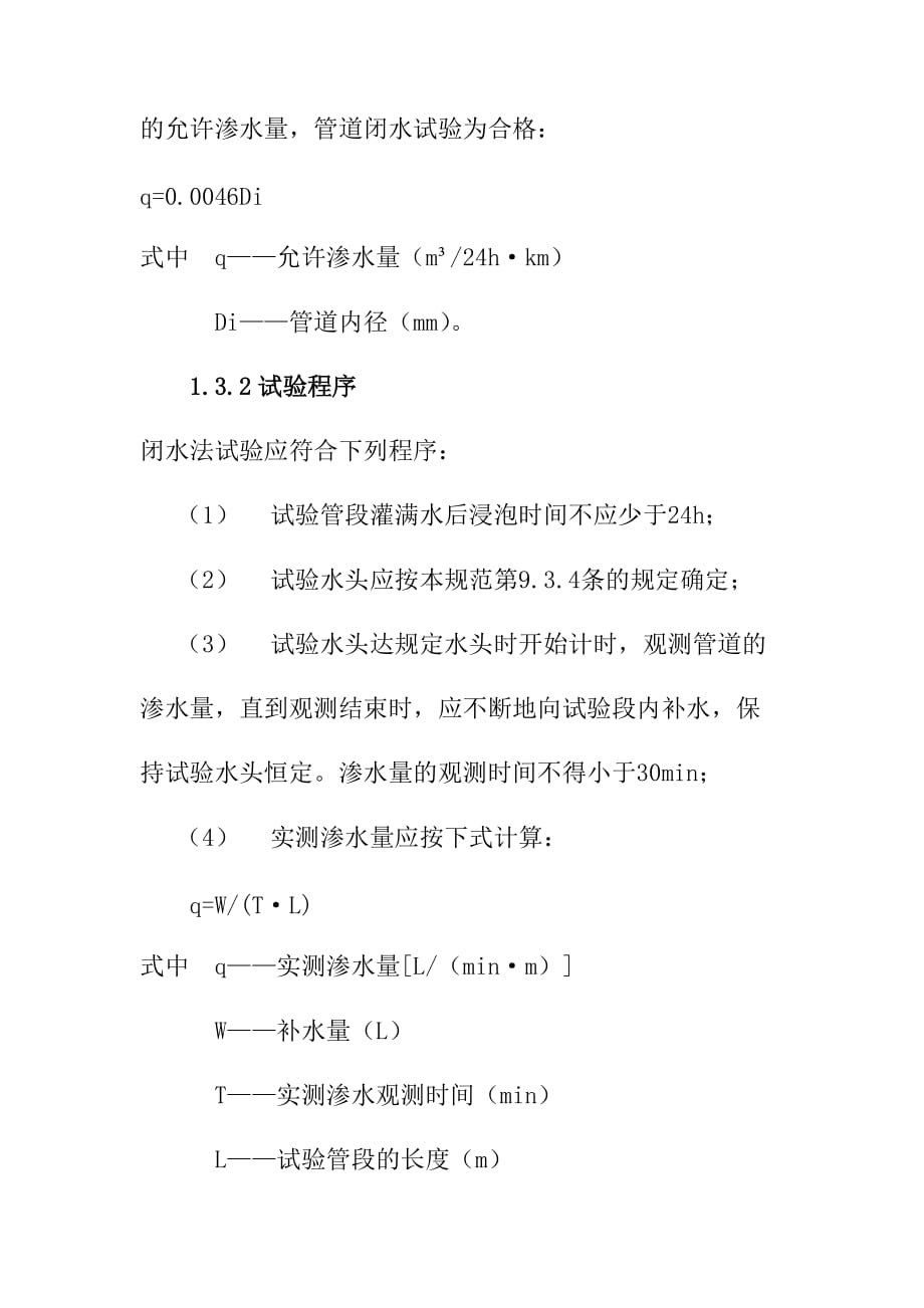 污水工程闭水试验施工方案_第4页