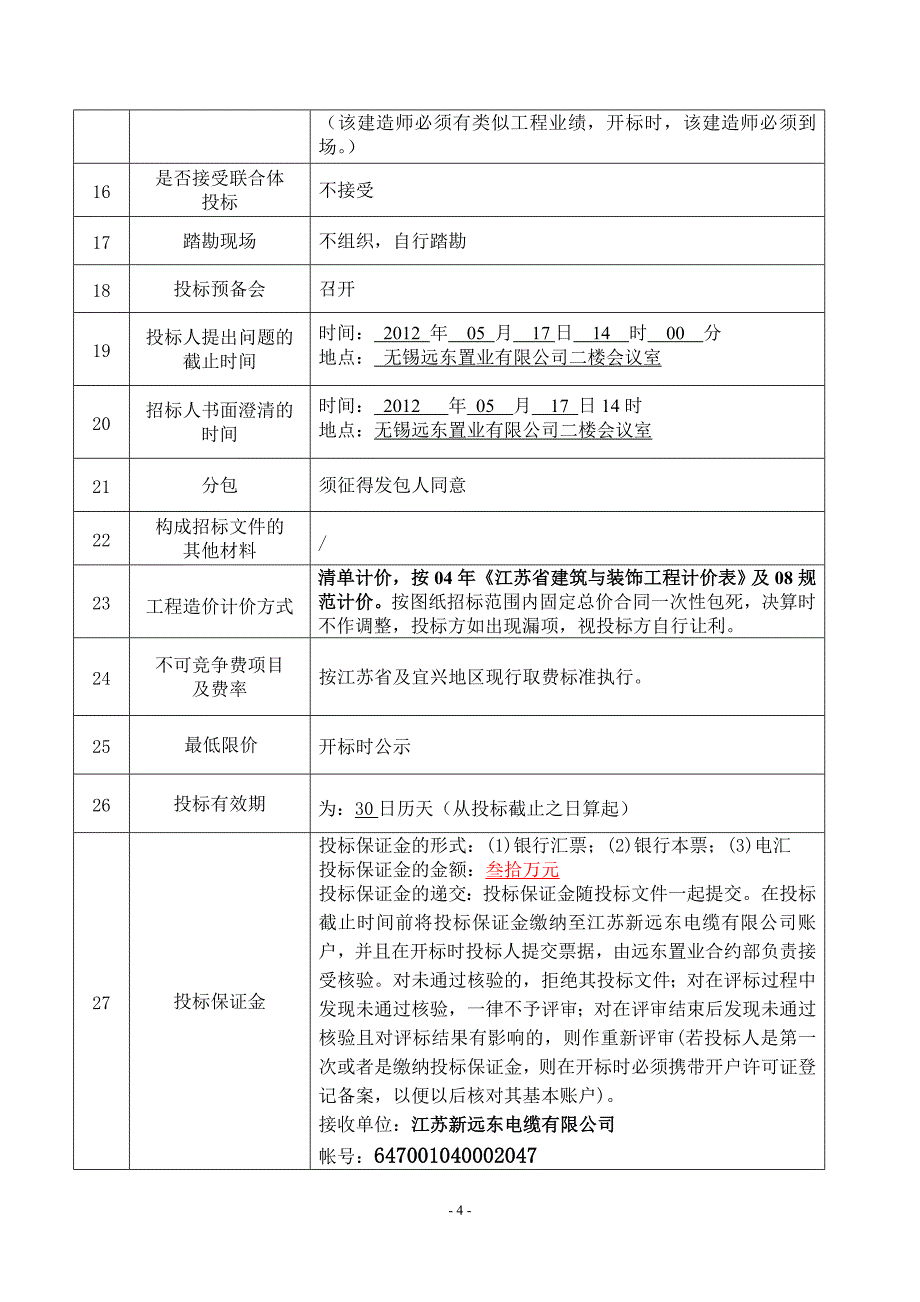 （招标投标 ） (发标版)新远东电缆复绕综合厂房招标文件_第4页