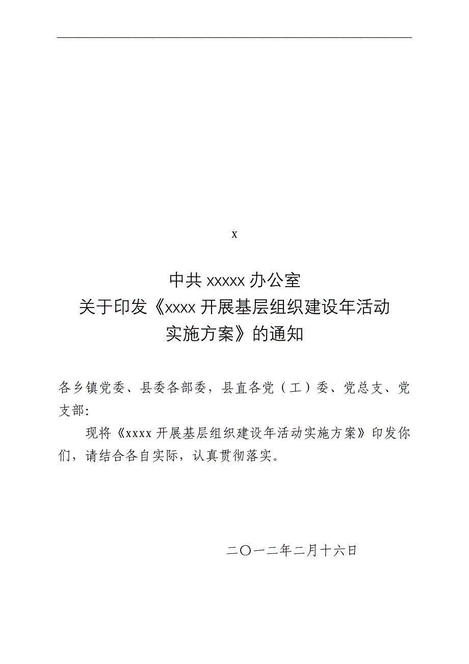 (组织设计）基层组织建设年方案_第1页