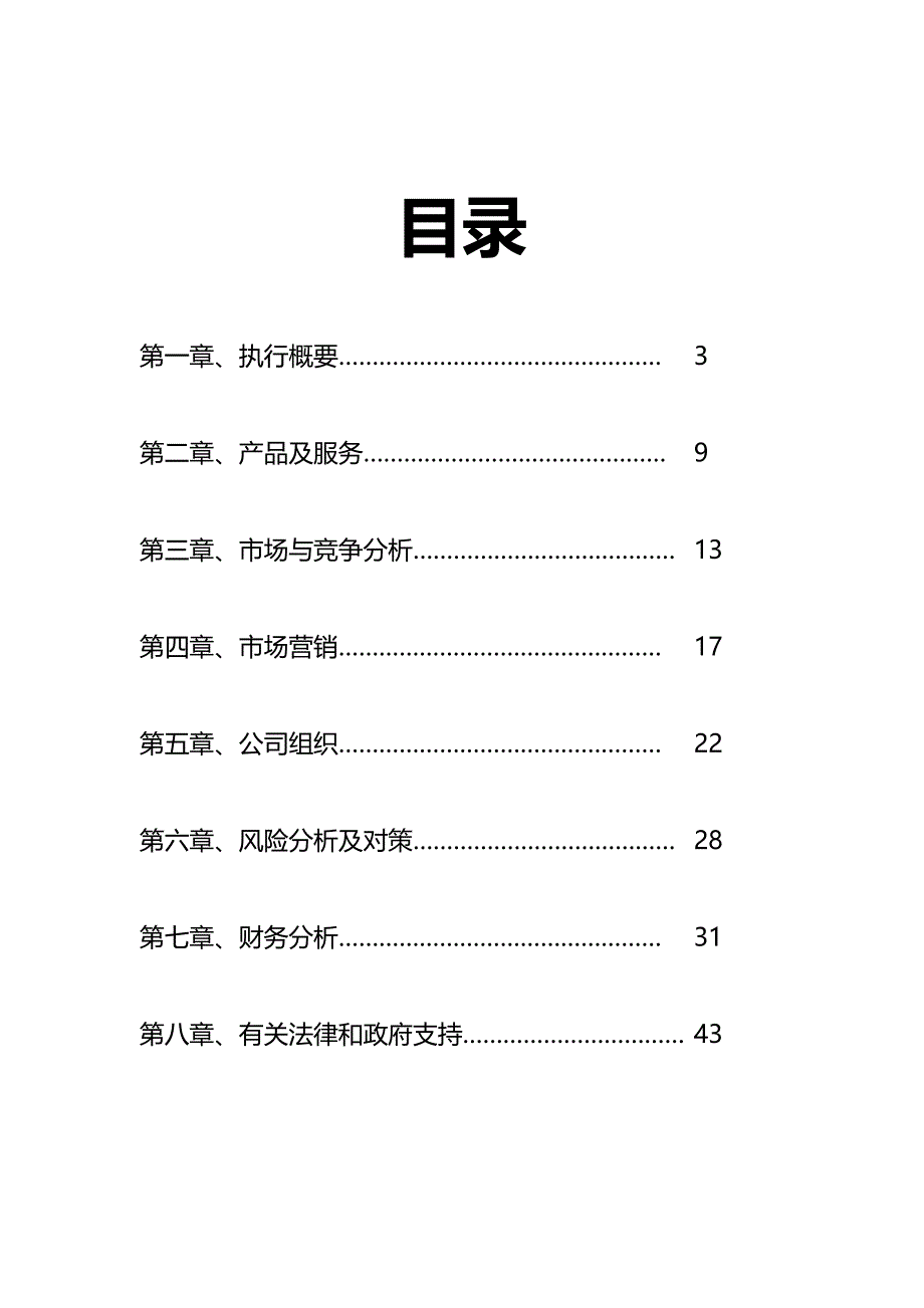 （商业计划书）创业计划大赛&;;燕山大学._第3页