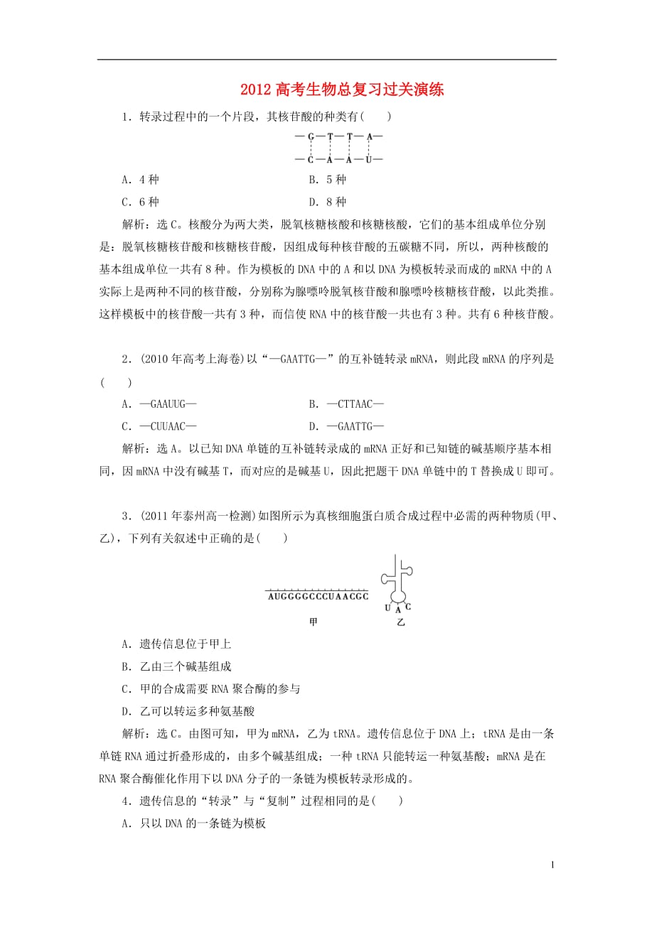 2012高考生物总复习 4.1 基因指导蛋白质的合成过关演练 新人教版必修2.doc_第1页