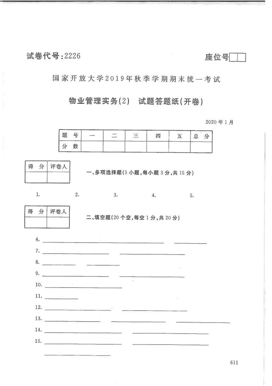 物业管理实务(2)-电大2020年1月专科试题_第5页