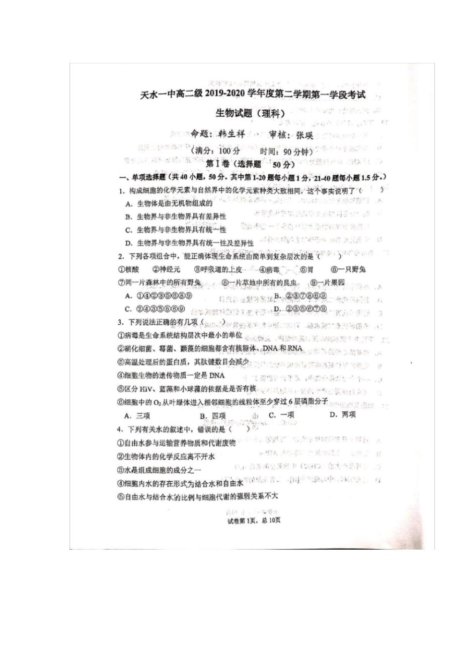 最新甘肃省天水一中2019-2020学年高二下学期第一次学段(期中)考试生物(理)试题PDF版含答案_第1页