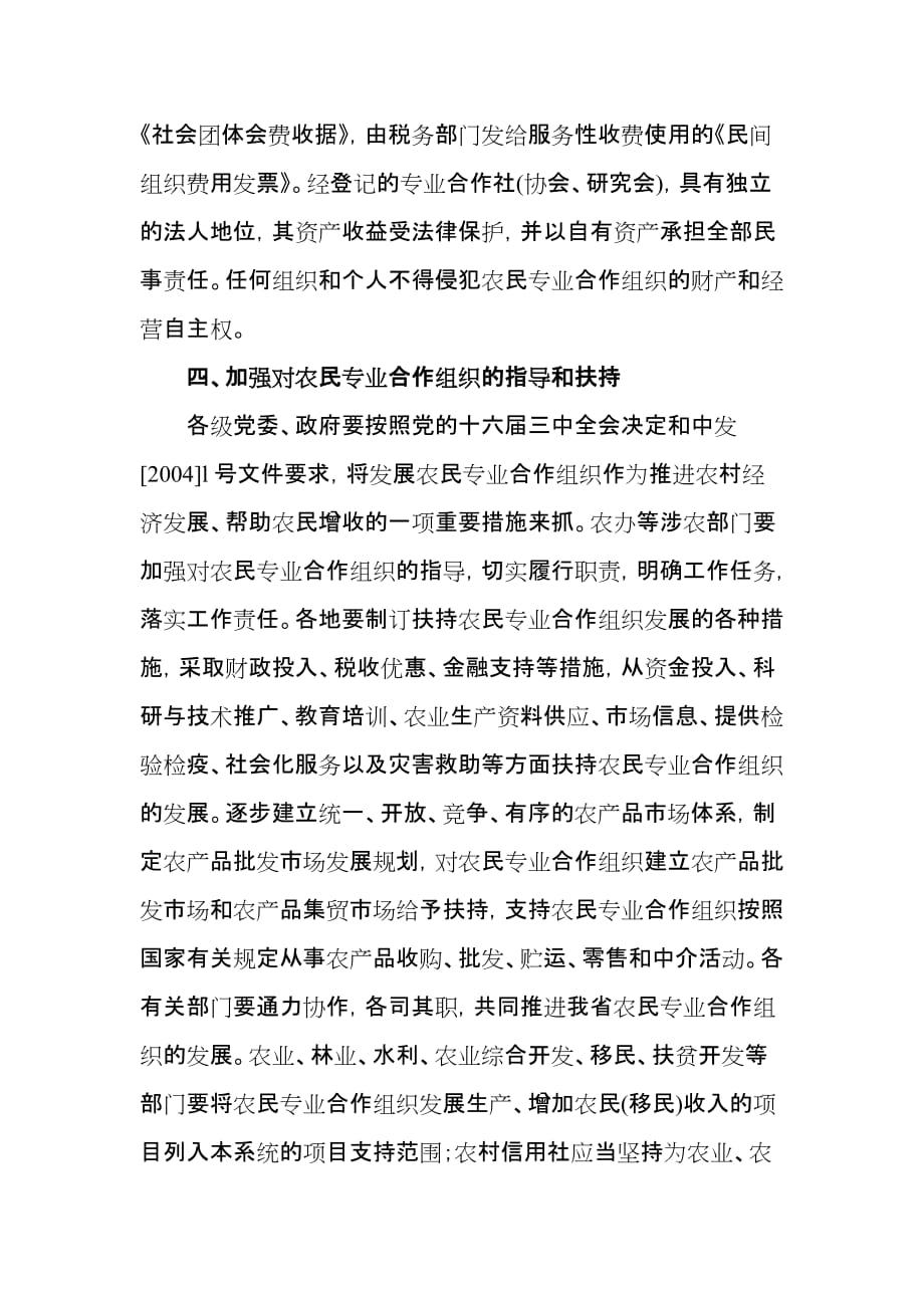 (组织设计）关于进一步促进农民专业合作组织发展的_第4页