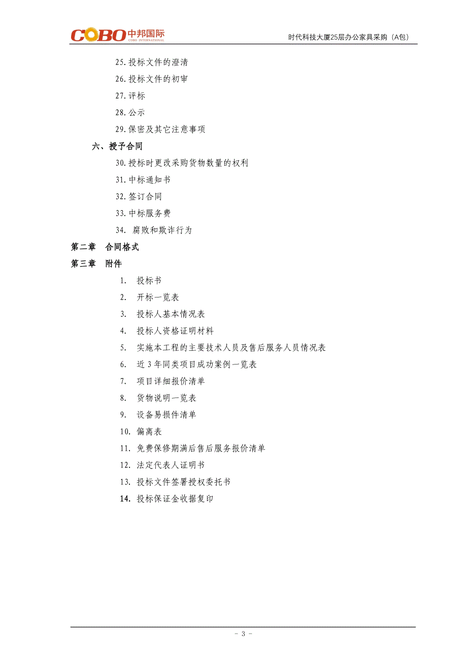 （招标投标 ） 办公家具采购A招标文件_第4页