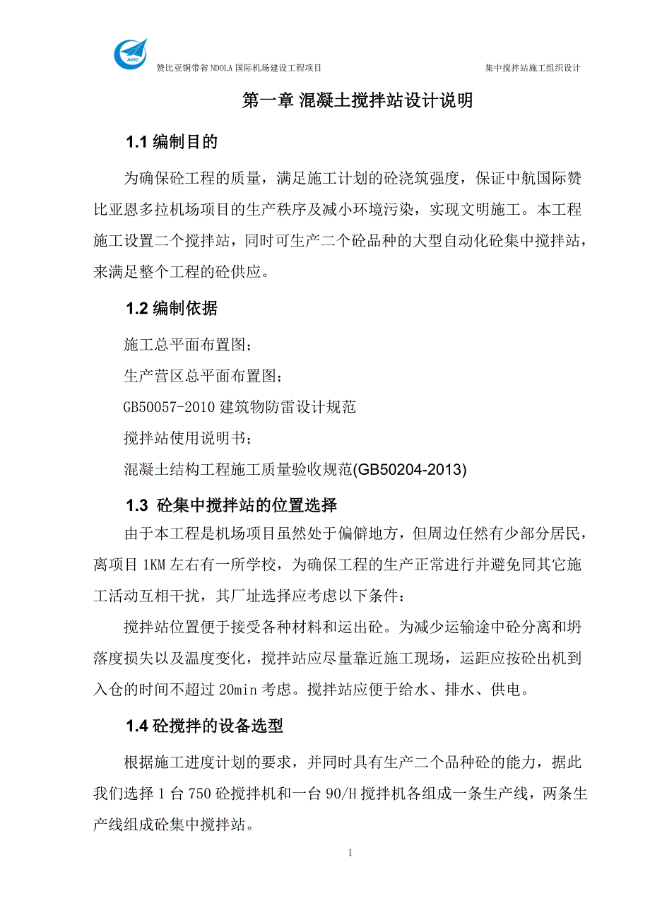 (组织设计）混凝土集中搅拌站施工组织设计方案（DOC47页）_第4页