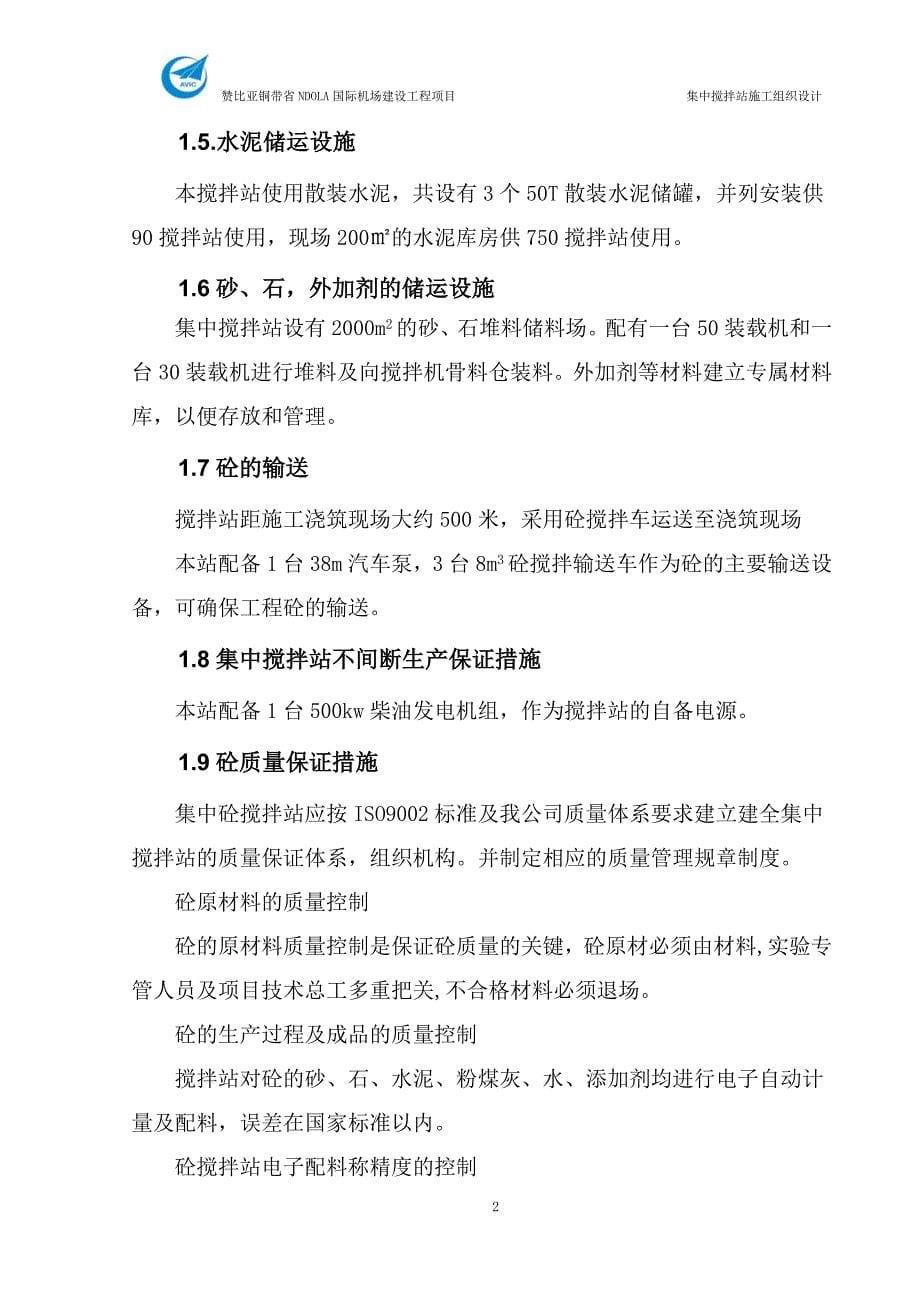 (组织设计）混凝土集中搅拌站施工组织设计方案（DOC47页）_第5页