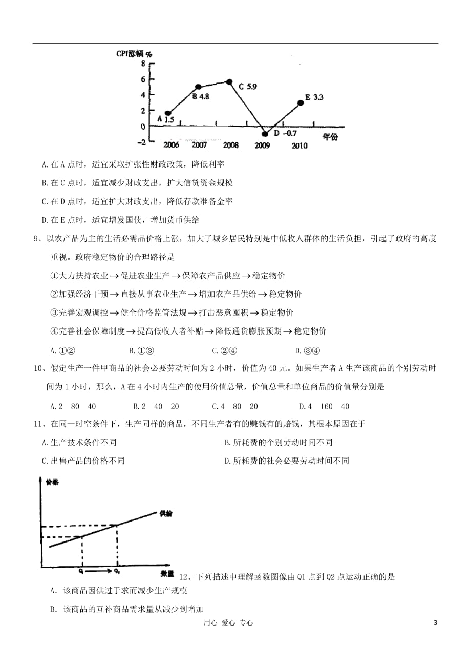 四川省射洪县射洪中学2013届高三政治零诊试题【会员独享】.doc_第3页