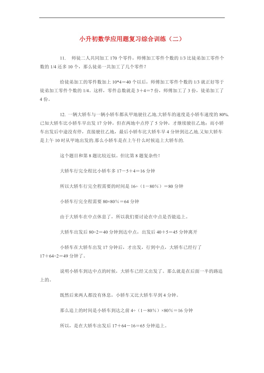 小升初数学应用题复习综合训练（二） 北师大版.doc_第1页