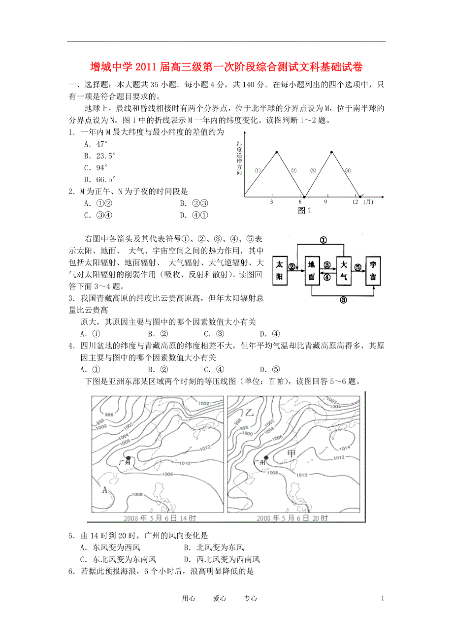 广东省2011届高三文综第一次综合测试【会员独享】.doc_第1页