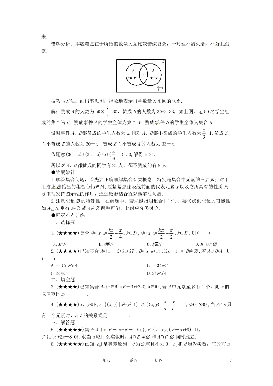 2011届高考数学难点突破难点01 集合思想及应用.doc_第2页