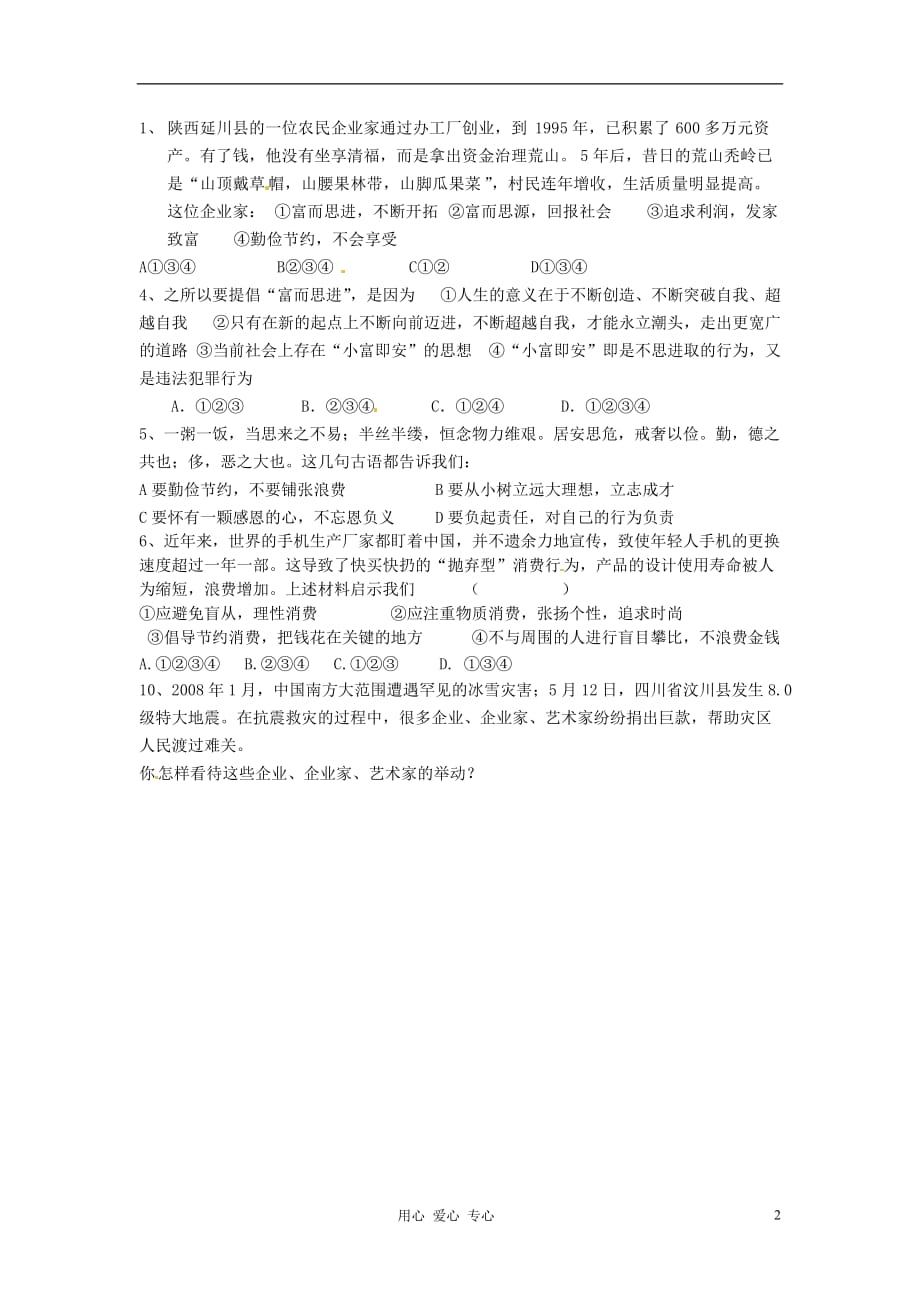 山东省济南市二十七中九年级政治《2.6.2富而思源、思进勤俭节约文明消费》学案.doc_第2页