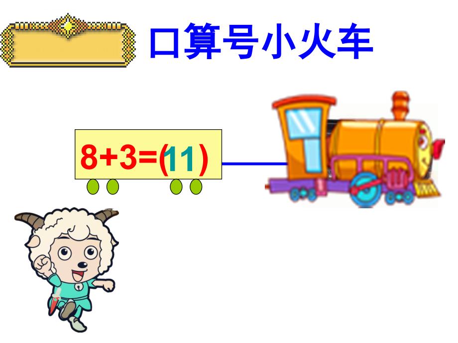 一年级上册数学第八单元解决问题例_第3页