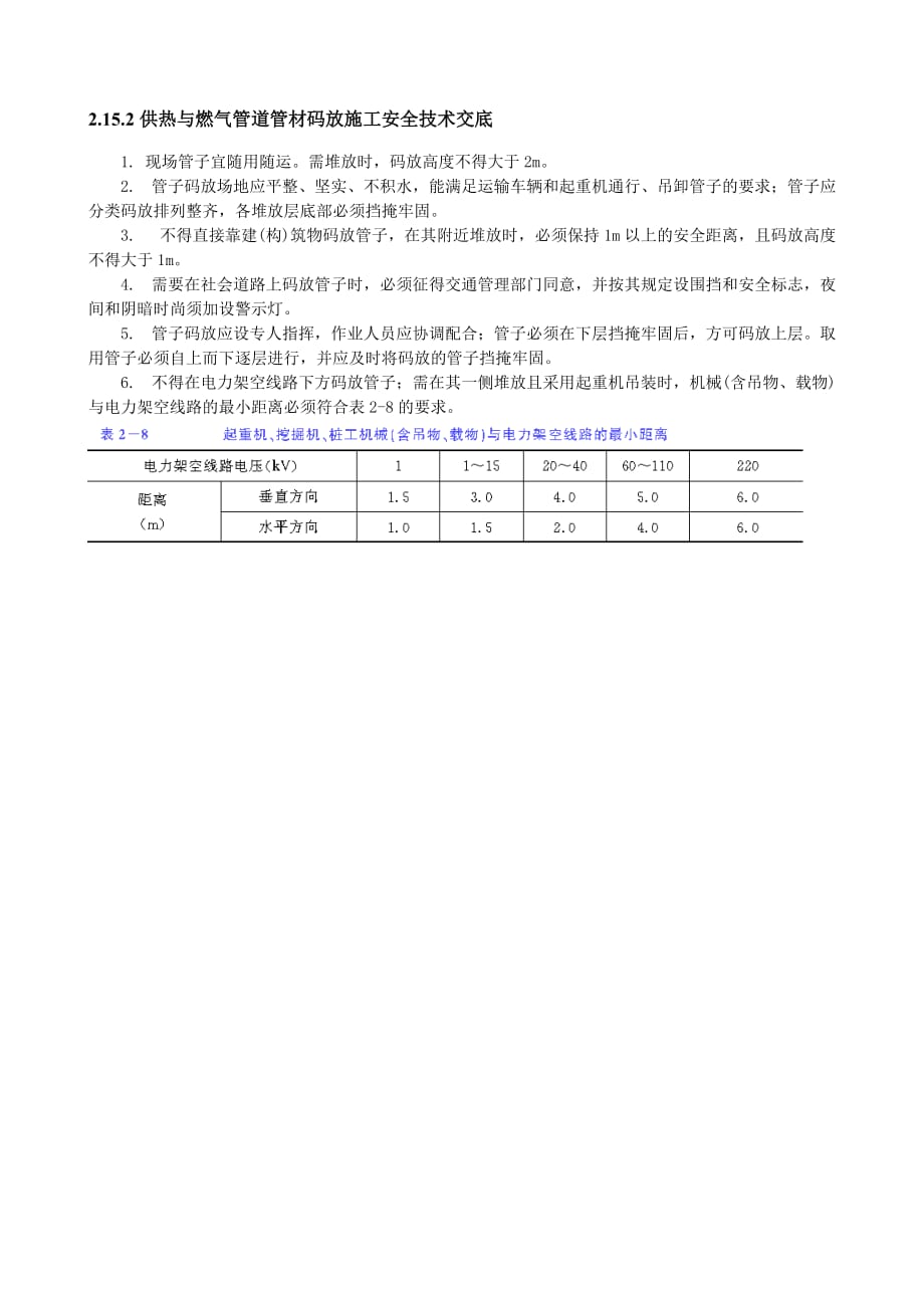 最新精品供热与燃气管道管材码放施工安全技术交底_第1页