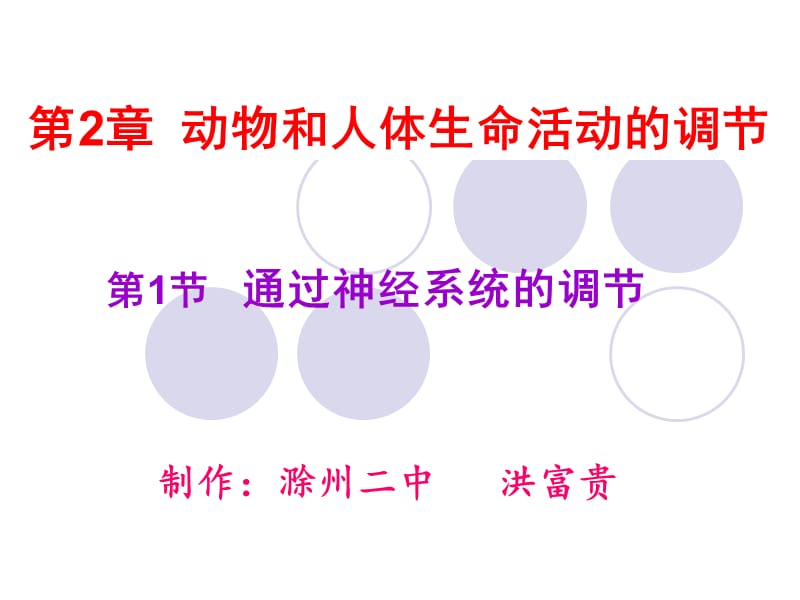 人教版教学课件安徽省-学年高二生物《21通过神经系统的调节》课件(人教版必修3)培训资料_第1页